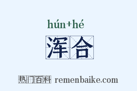 浑合是什么意思的图片